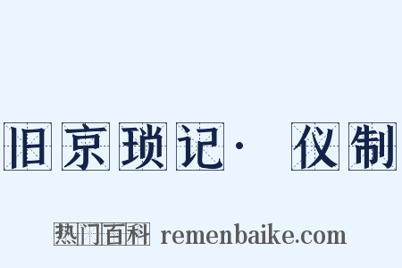 旧京琐记·仪制是什么意思的图片